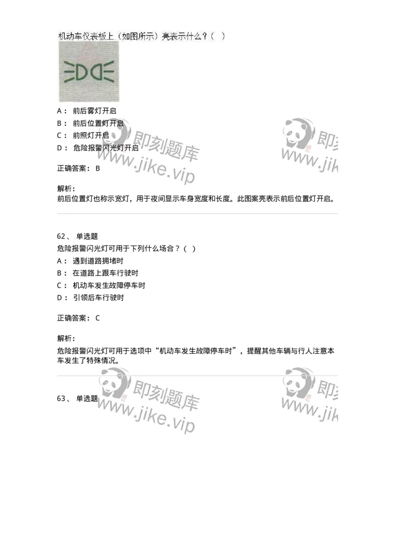 607-机动车驾驶操作相关基础知识-137997_军队文职(1)_01.军队文职真题-专业课_（全）版本一（历年真题+章节练习+模拟题）_司机岗(军队文职-技能岗)_章节练习_题目+解析