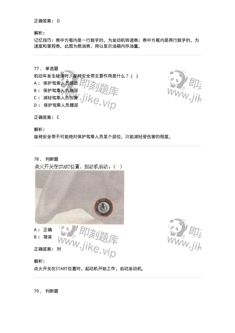 607-机动车驾驶操作相关基础知识-137997_军队文职(1)_01.军队文职真题-专业课_（全）版本一（历年真题+章节练习+模拟题）_司机岗(军队文职-技能岗)_章节练习_题目+解析