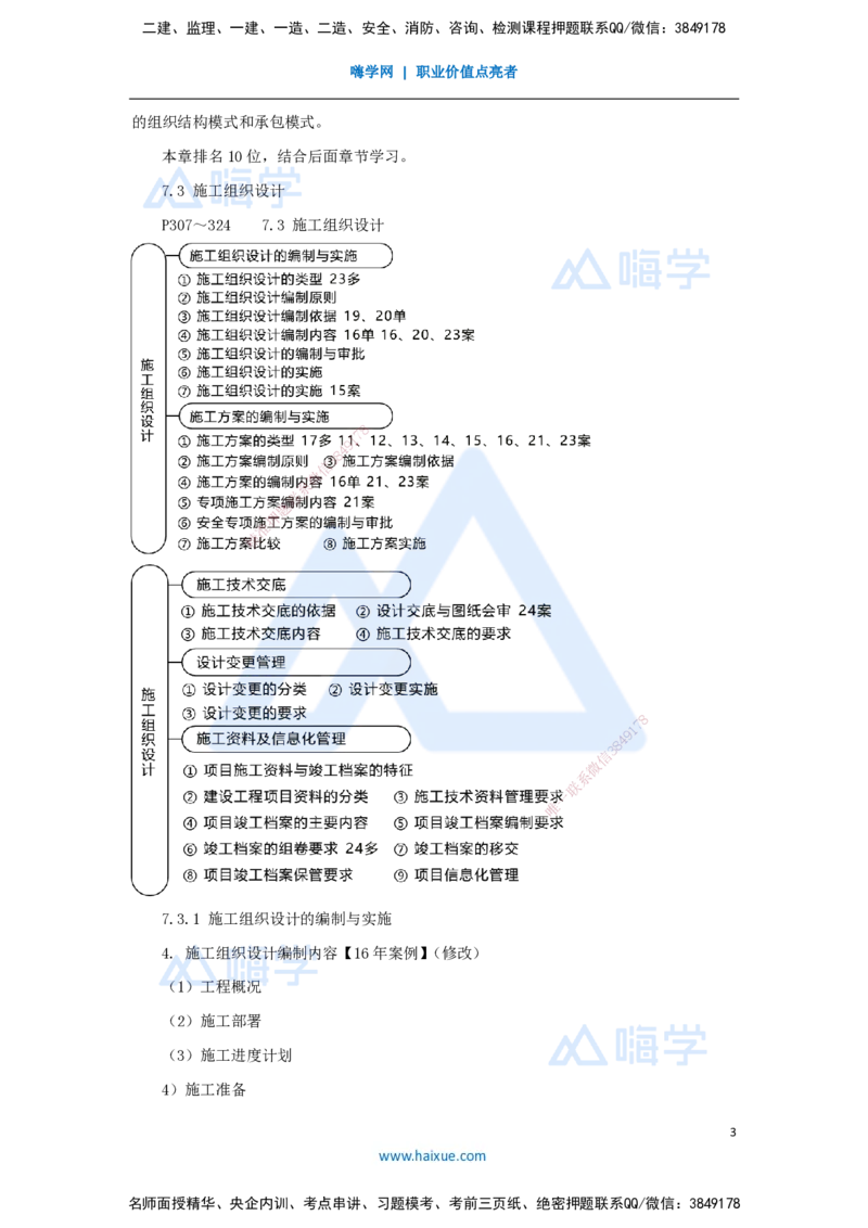 09.2025朱培浩-名师冲刺特训-（9）机电工程项目管理实务1_2026年一级建造师_2026年一建机电_2025年一建机电SVIP_04-冲刺串讲✿考点强化✿小灶集训_59-机电《名师冲刺特训》朱培浩HX
