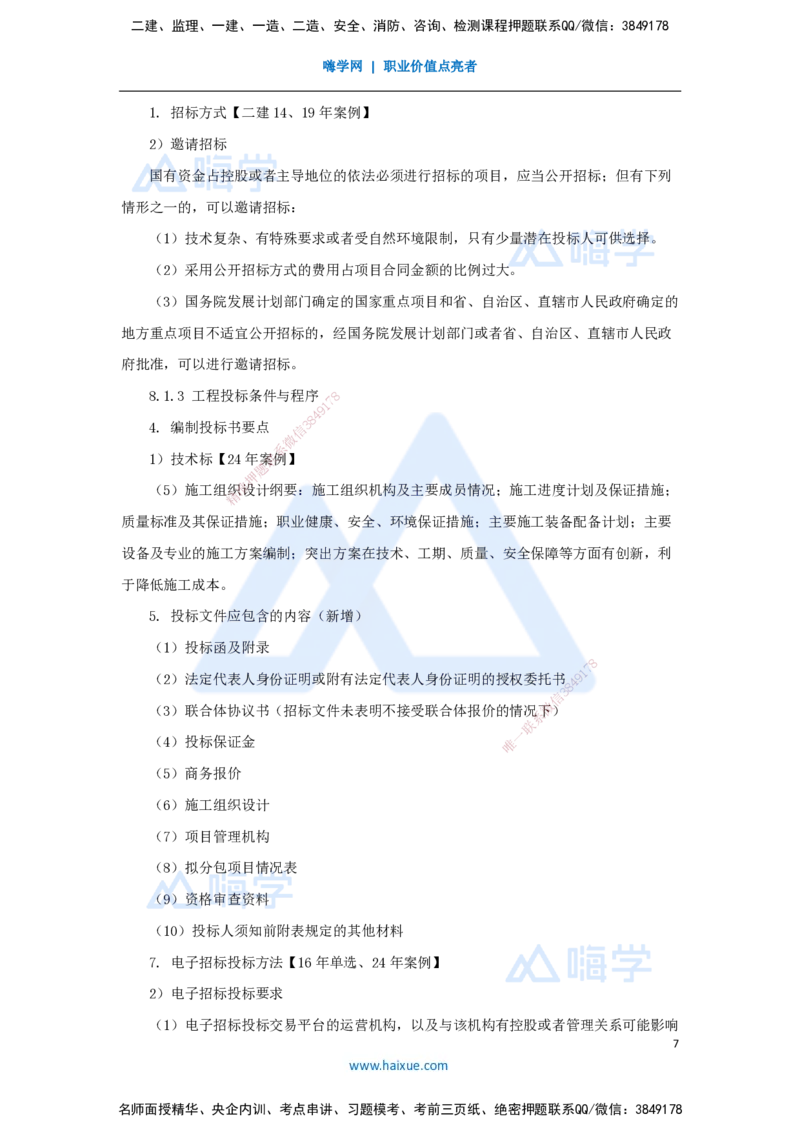 09.2025朱培浩-名师冲刺特训-（9）机电工程项目管理实务1_2026年一级建造师_2026年一建机电_2025年一建机电SVIP_04-冲刺串讲✿考点强化✿小灶集训_59-机电《名师冲刺特训》朱培浩HX