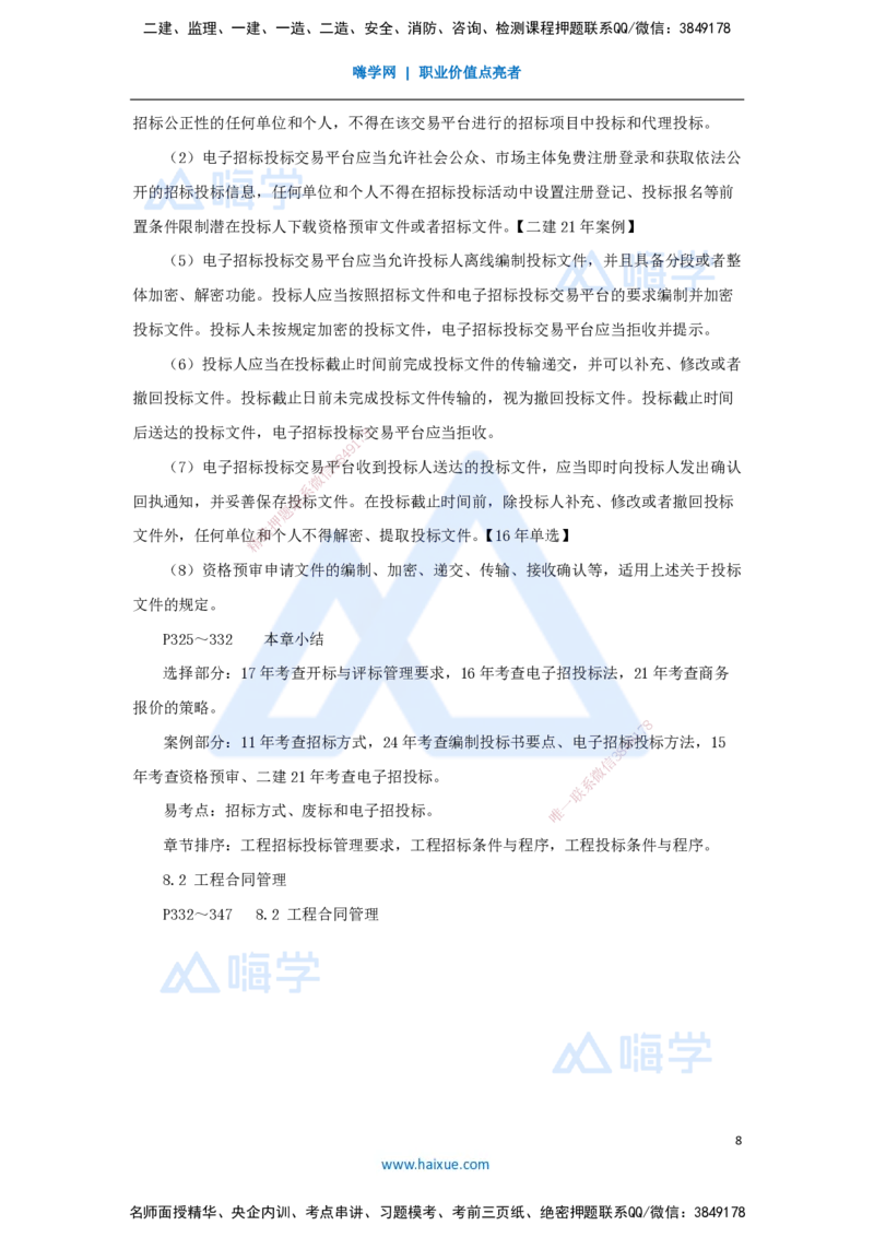09.2025朱培浩-名师冲刺特训-（9）机电工程项目管理实务1_2026年一级建造师_2026年一建机电_2025年一建机电SVIP_04-冲刺串讲✿考点强化✿小灶集训_59-机电《名师冲刺特训》朱培浩HX