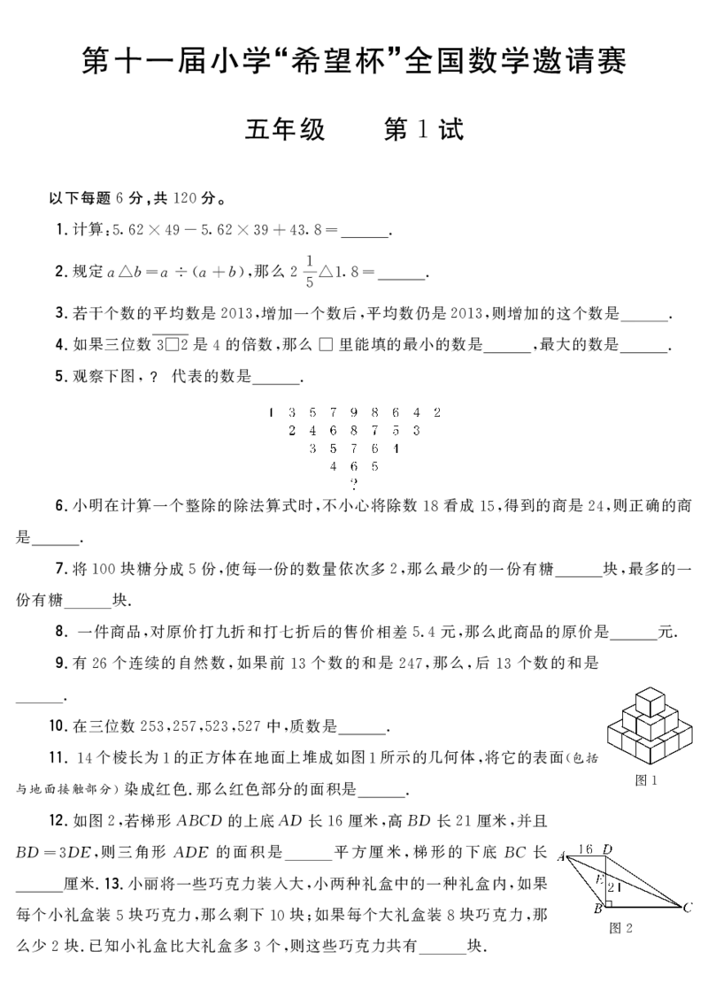 第十一届小学&ldquo;希望杯&rdquo;全国数学邀请赛五年级第1试_希望杯IHC_往届