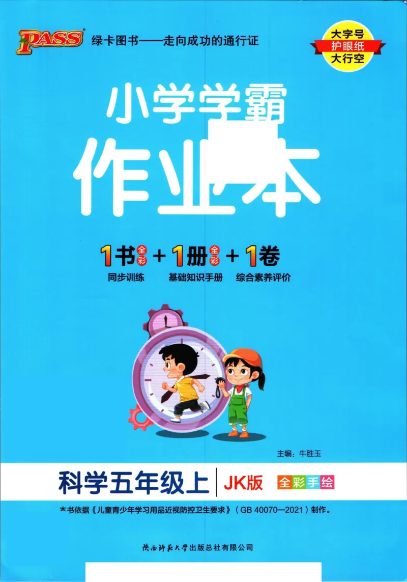 小学学霸作业本五年级上册科学教科版_2024年人教版小学数学一二三四五六年级上册下册期中期末试a0747_小学全科《同步练习+精品试卷》打包下载（1-6年级单元月考期中期末试卷）