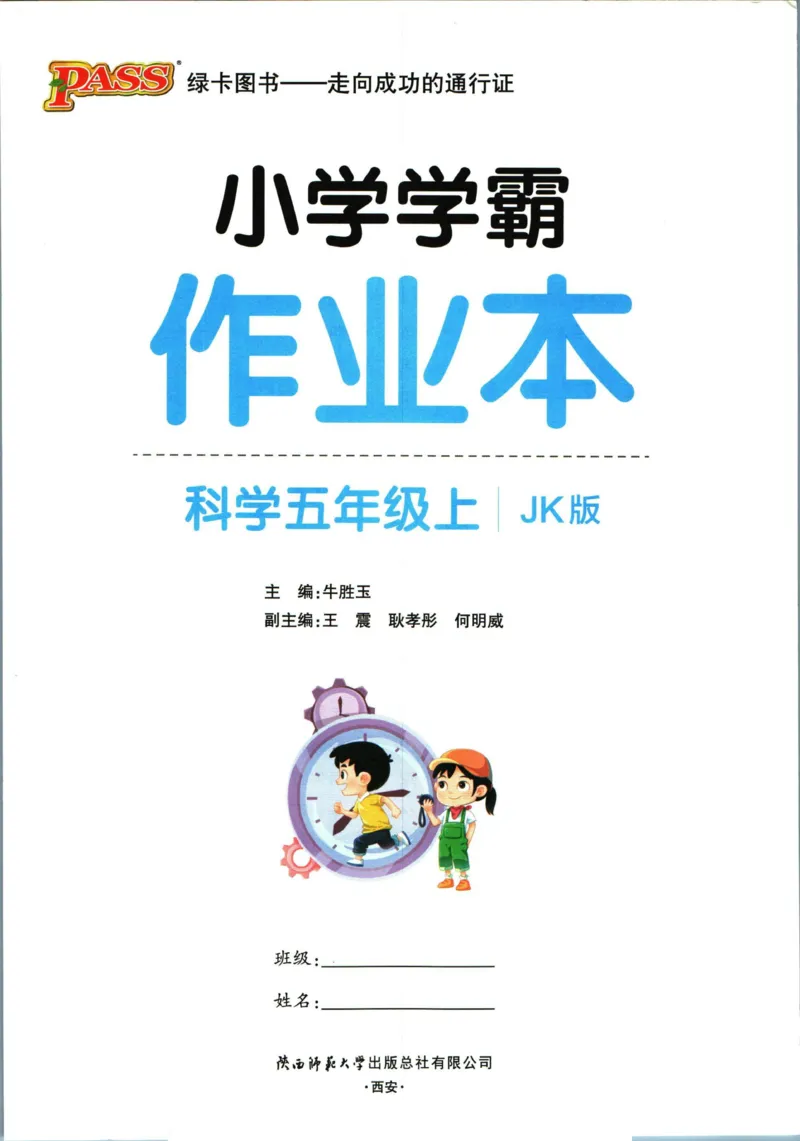 小学学霸作业本五年级上册科学教科版_2024年人教版小学数学一二三四五六年级上册下册期中期末试a0747_小学全科《同步练习+精品试卷》打包下载（1-6年级单元月考期中期末试卷）