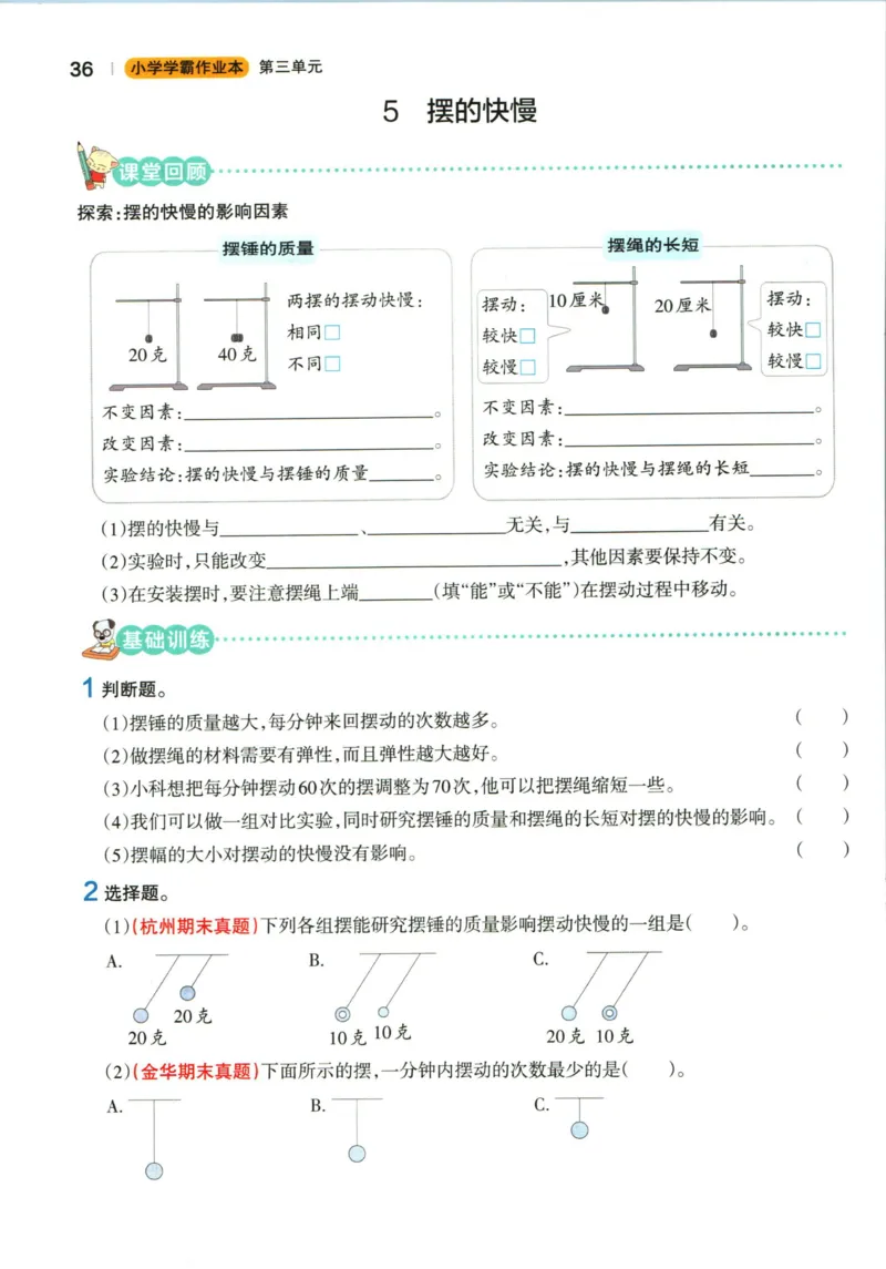 小学学霸作业本五年级上册科学教科版_2024年人教版小学数学一二三四五六年级上册下册期中期末试a0747_小学全科《同步练习+精品试卷》打包下载（1-6年级单元月考期中期末试卷）