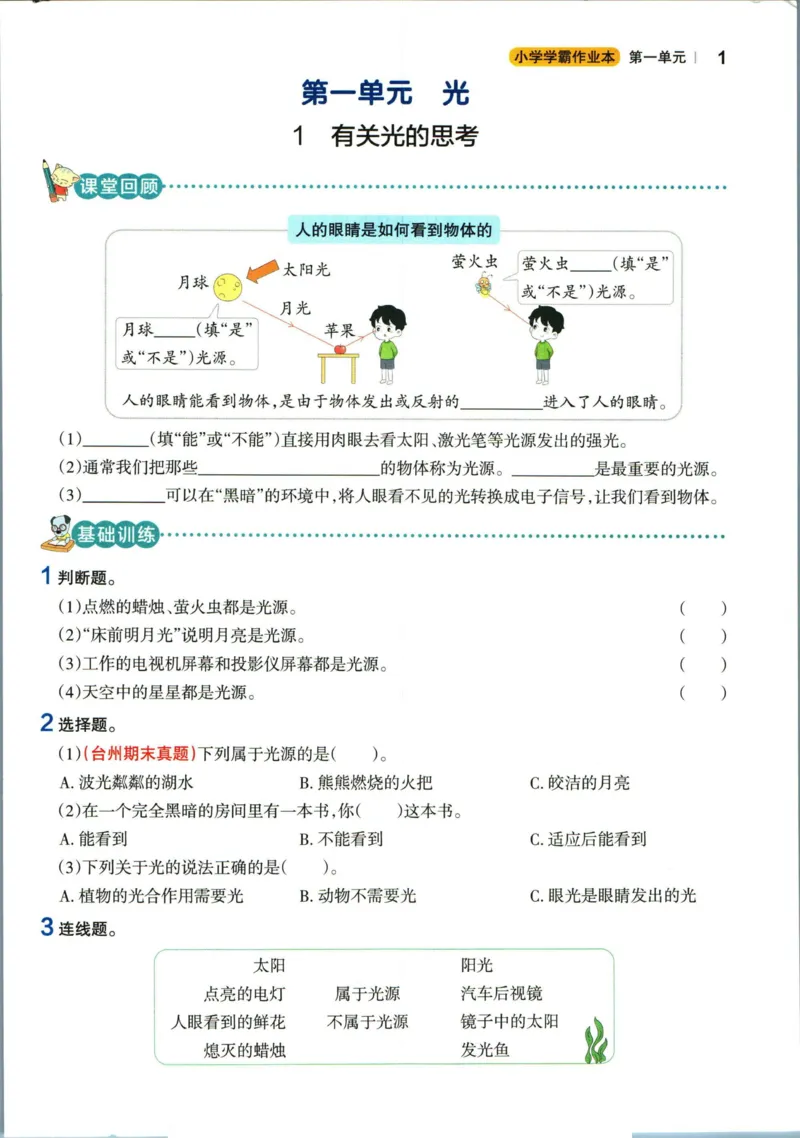 小学学霸作业本五年级上册科学教科版_2024年人教版小学数学一二三四五六年级上册下册期中期末试a0747_小学全科《同步练习+精品试卷》打包下载（1-6年级单元月考期中期末试卷）