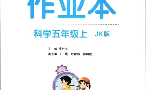 小学学霸作业本五年级上册科学教科版_2024年人教版小学数学一二三四五六年级上册下册期中期末试a0747_小学全科《同步练习+精品试卷》打包下载（1-6年级单元月考期中期末试卷）