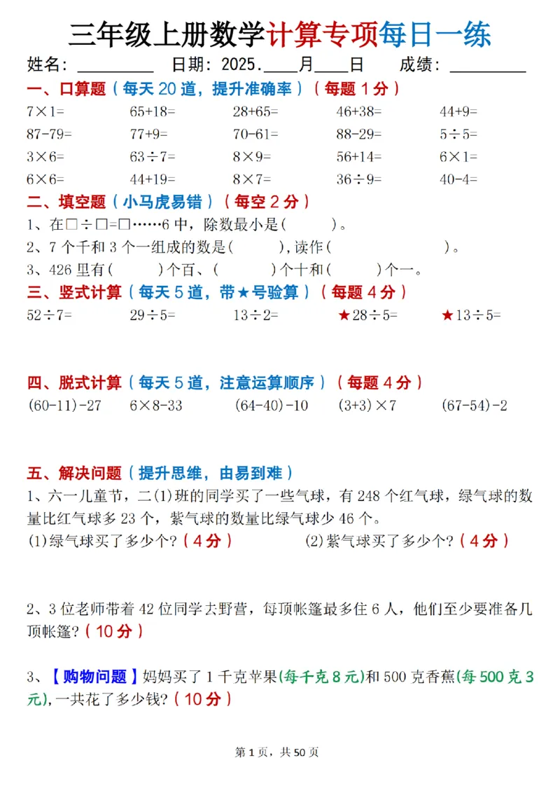 三上数学计算专项每日一练50天（口算填空竖式脱式解决问题思维题）50页_三上数学25秋