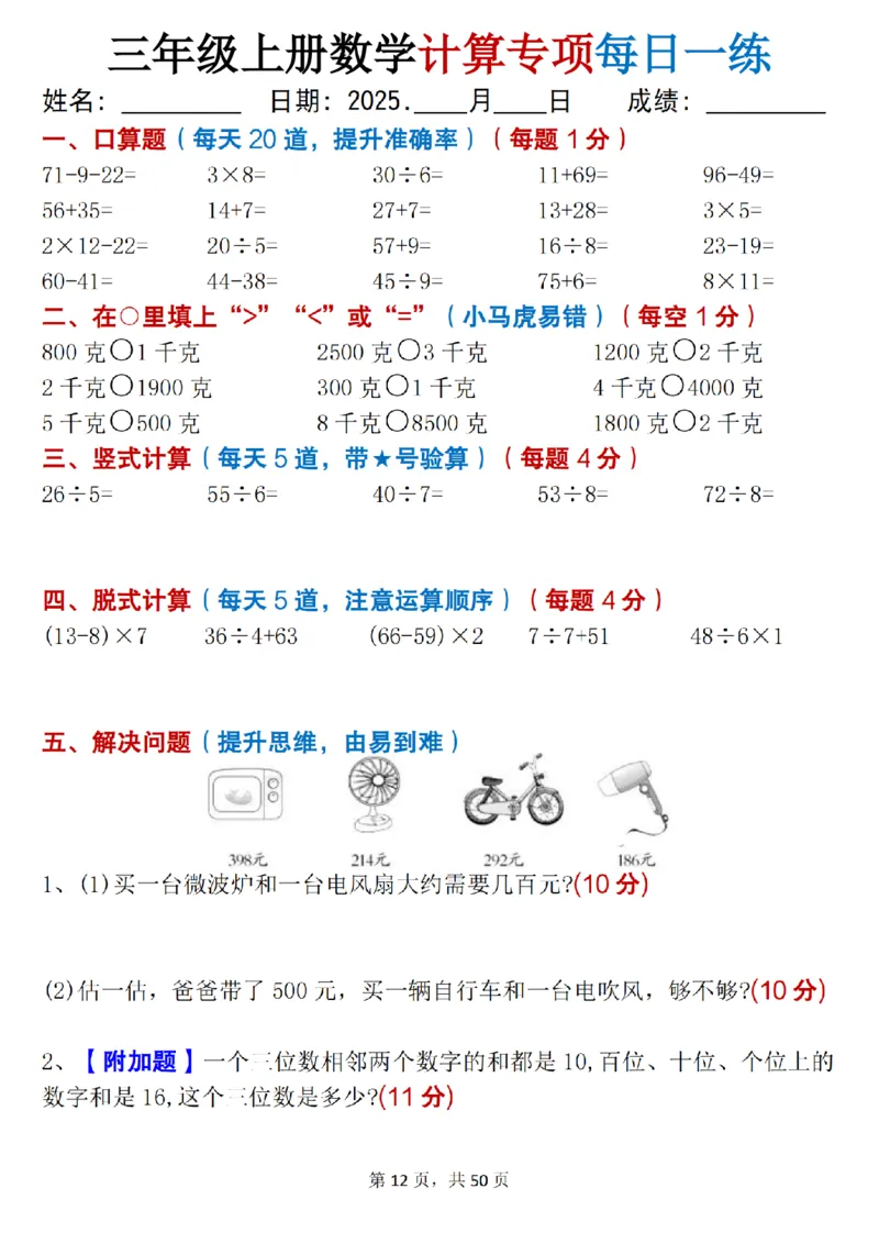 三上数学计算专项每日一练50天（口算填空竖式脱式解决问题思维题）50页_三上数学25秋