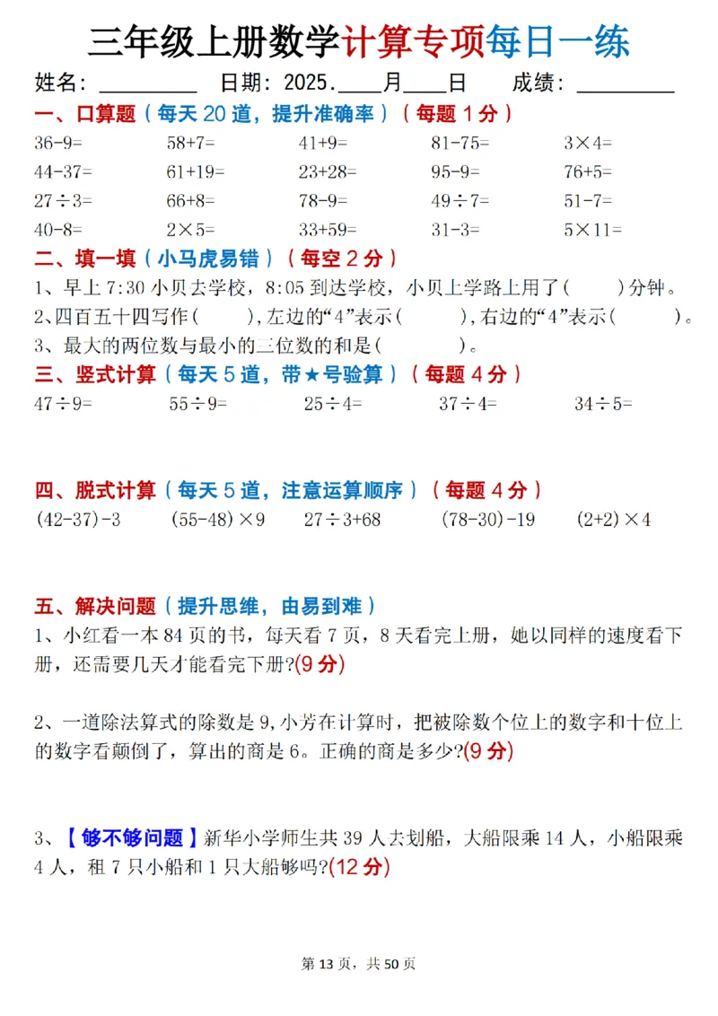 三上数学计算专项每日一练50天（口算填空竖式脱式解决问题思维题）50页_三上数学25秋