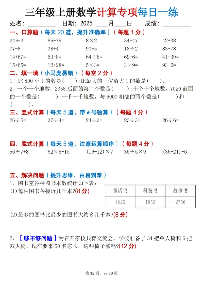 三上数学计算专项每日一练50天（口算填空竖式脱式解决问题思维题）50页_三上数学25秋