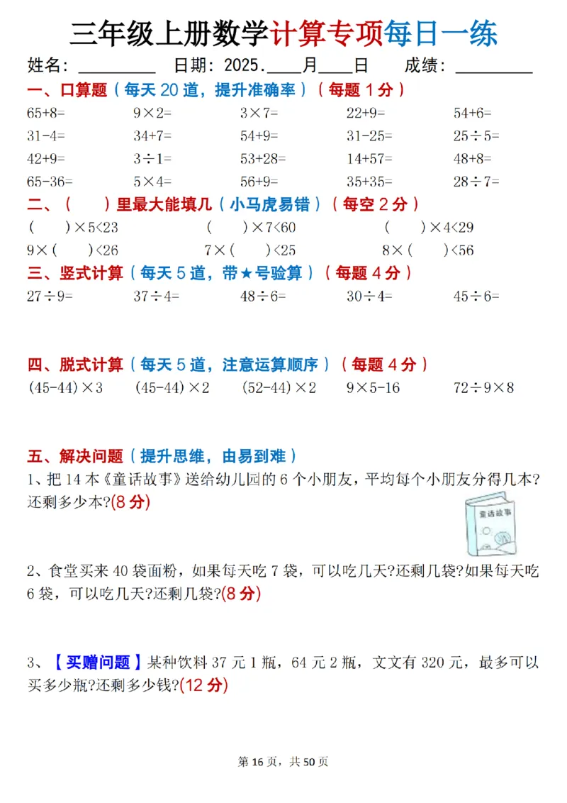 三上数学计算专项每日一练50天（口算填空竖式脱式解决问题思维题）50页_三上数学25秋