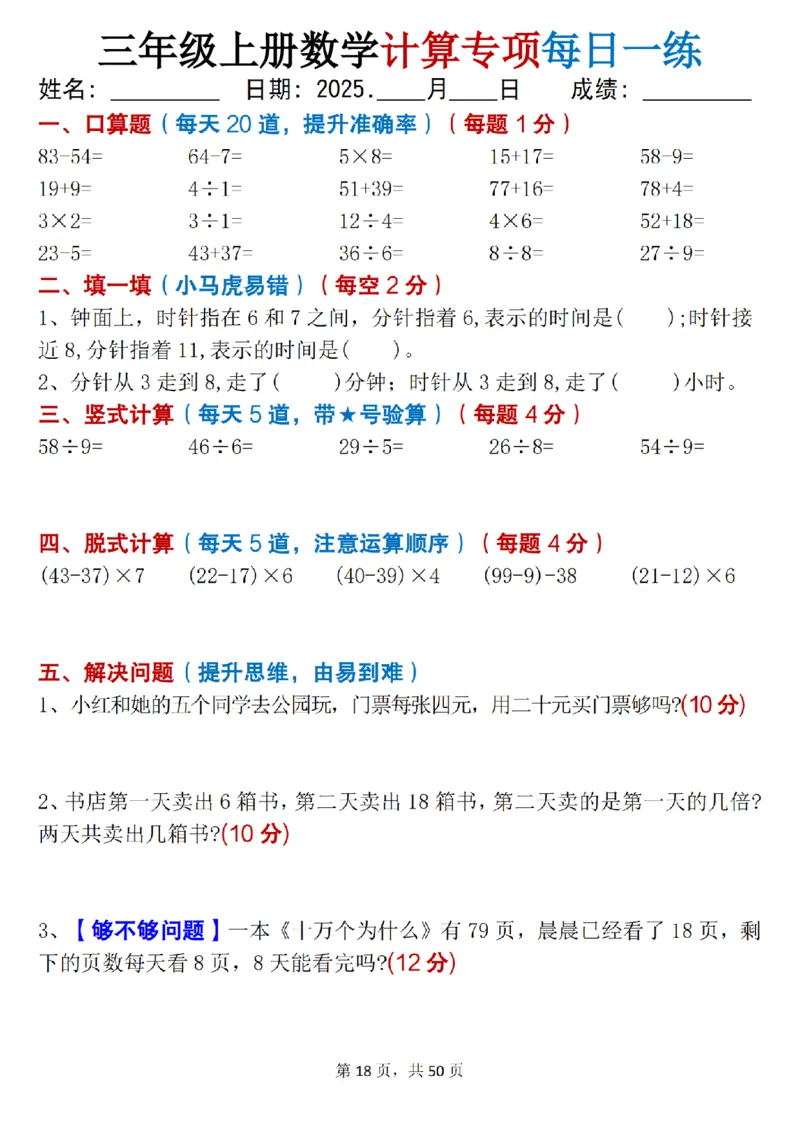 三上数学计算专项每日一练50天（口算填空竖式脱式解决问题思维题）50页_三上数学25秋