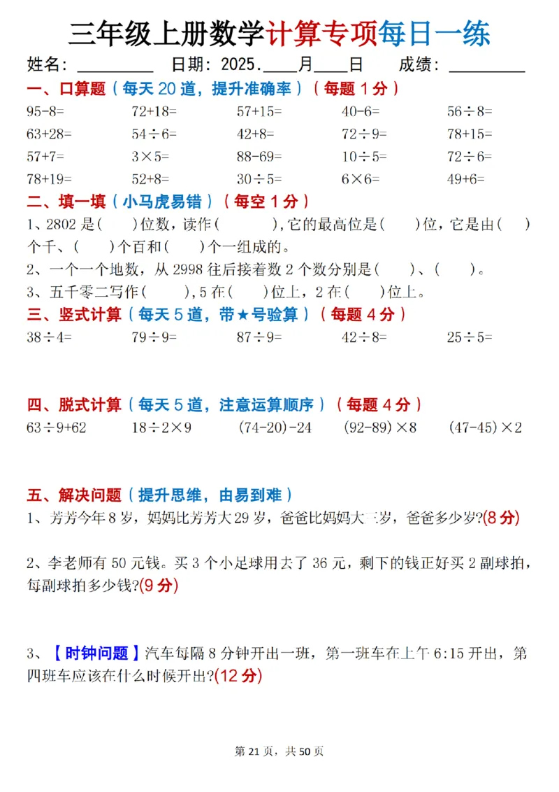 三上数学计算专项每日一练50天（口算填空竖式脱式解决问题思维题）50页_三上数学25秋