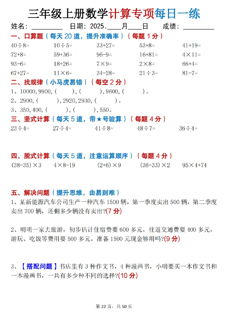 三上数学计算专项每日一练50天（口算填空竖式脱式解决问题思维题）50页_三上数学25秋