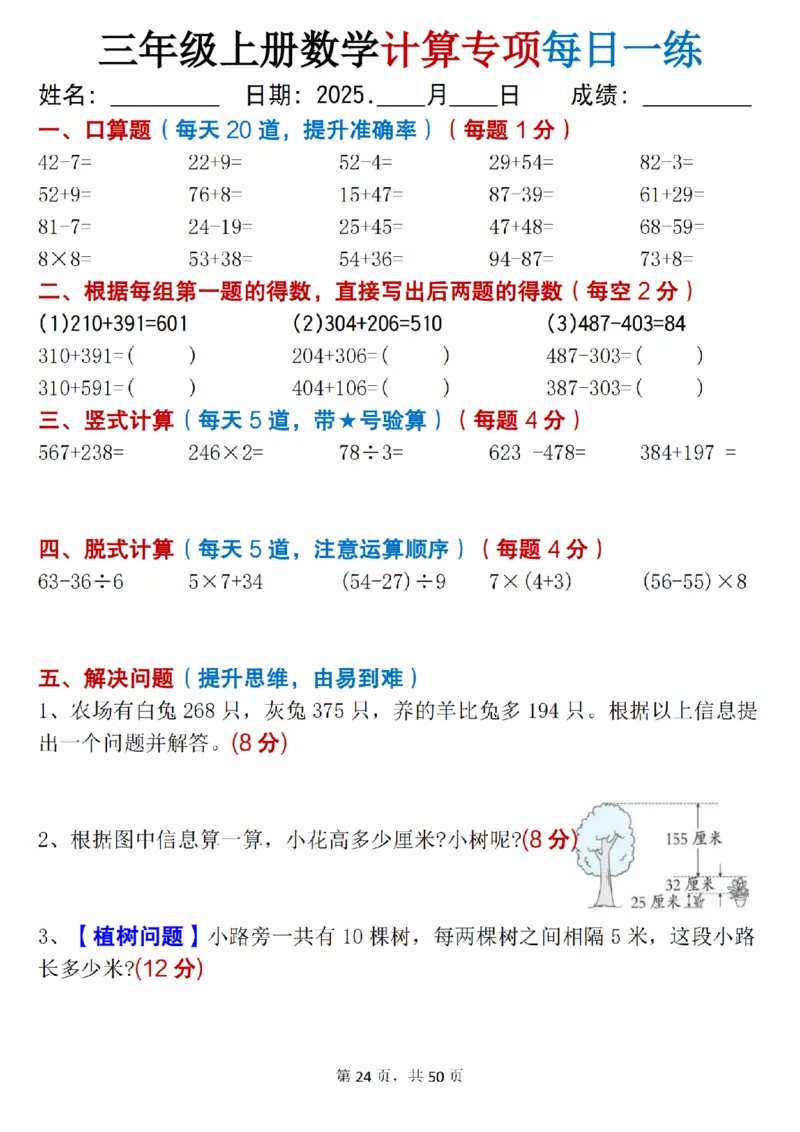 三上数学计算专项每日一练50天（口算填空竖式脱式解决问题思维题）50页_三上数学25秋