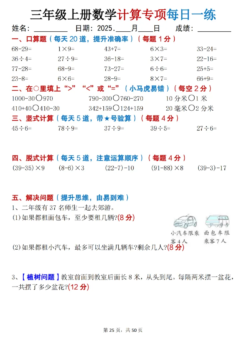 三上数学计算专项每日一练50天（口算填空竖式脱式解决问题思维题）50页_三上数学25秋