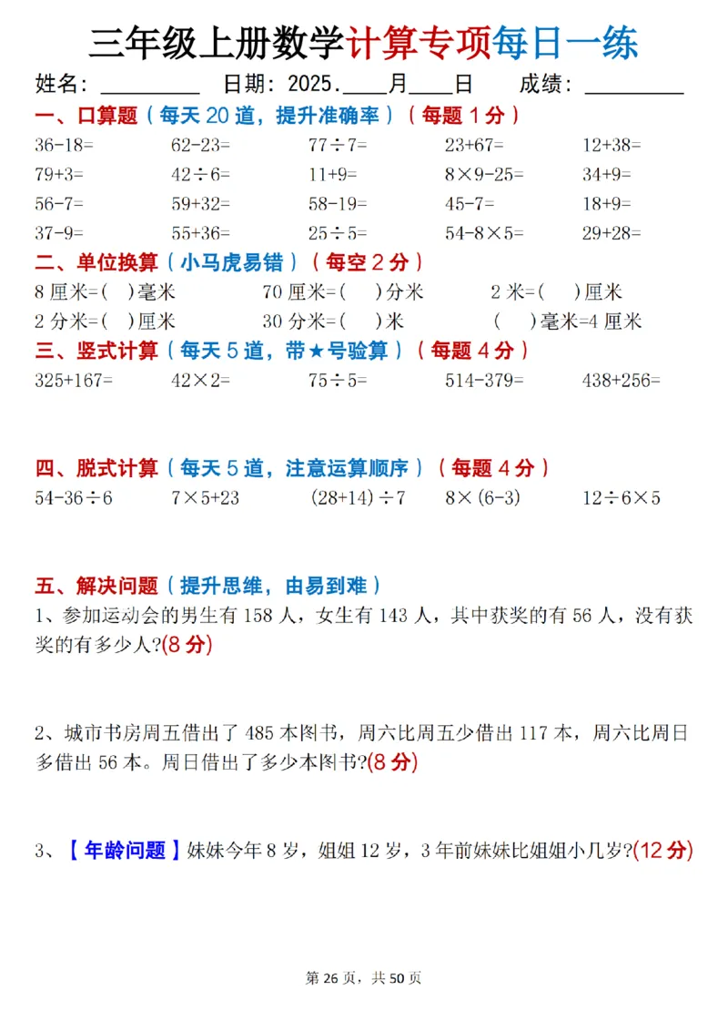 三上数学计算专项每日一练50天（口算填空竖式脱式解决问题思维题）50页_三上数学25秋