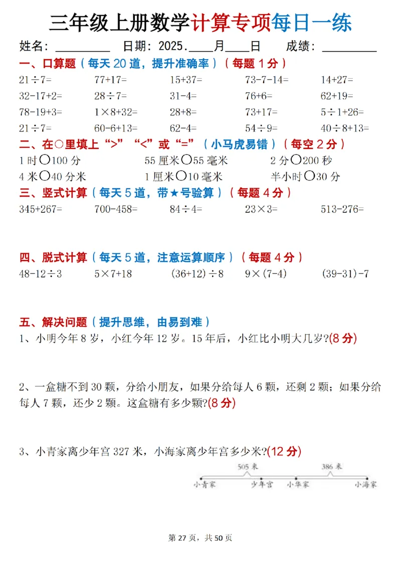 三上数学计算专项每日一练50天（口算填空竖式脱式解决问题思维题）50页_三上数学25秋