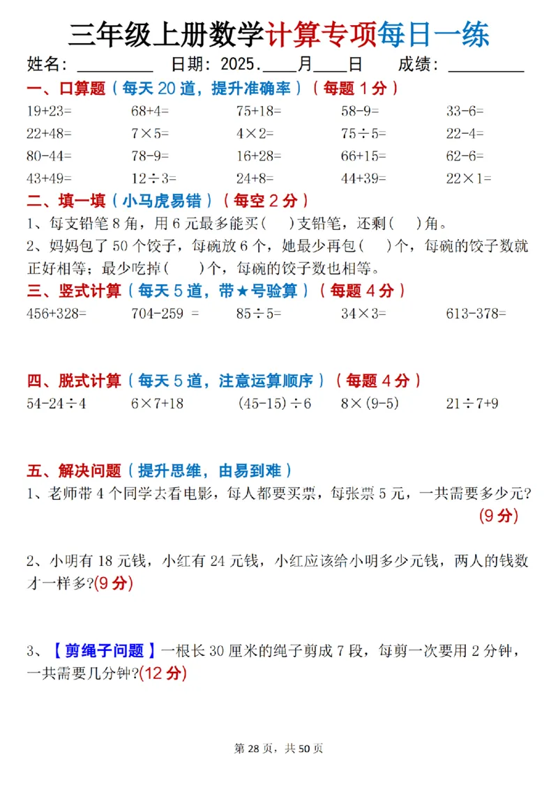 三上数学计算专项每日一练50天（口算填空竖式脱式解决问题思维题）50页_三上数学25秋