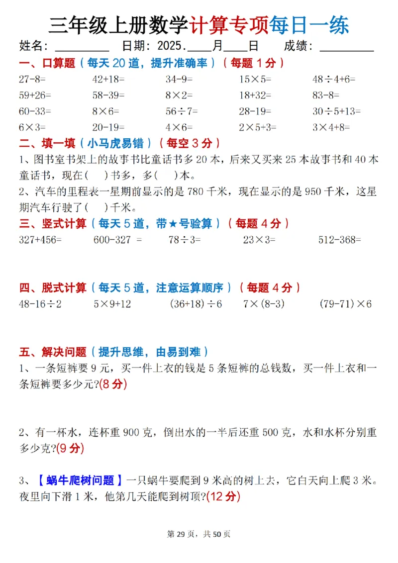 三上数学计算专项每日一练50天（口算填空竖式脱式解决问题思维题）50页_三上数学25秋