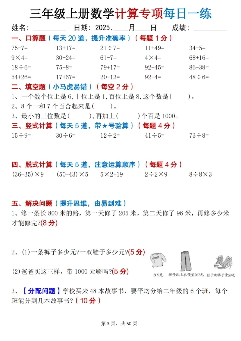 三上数学计算专项每日一练50天（口算填空竖式脱式解决问题思维题）50页_三上数学25秋