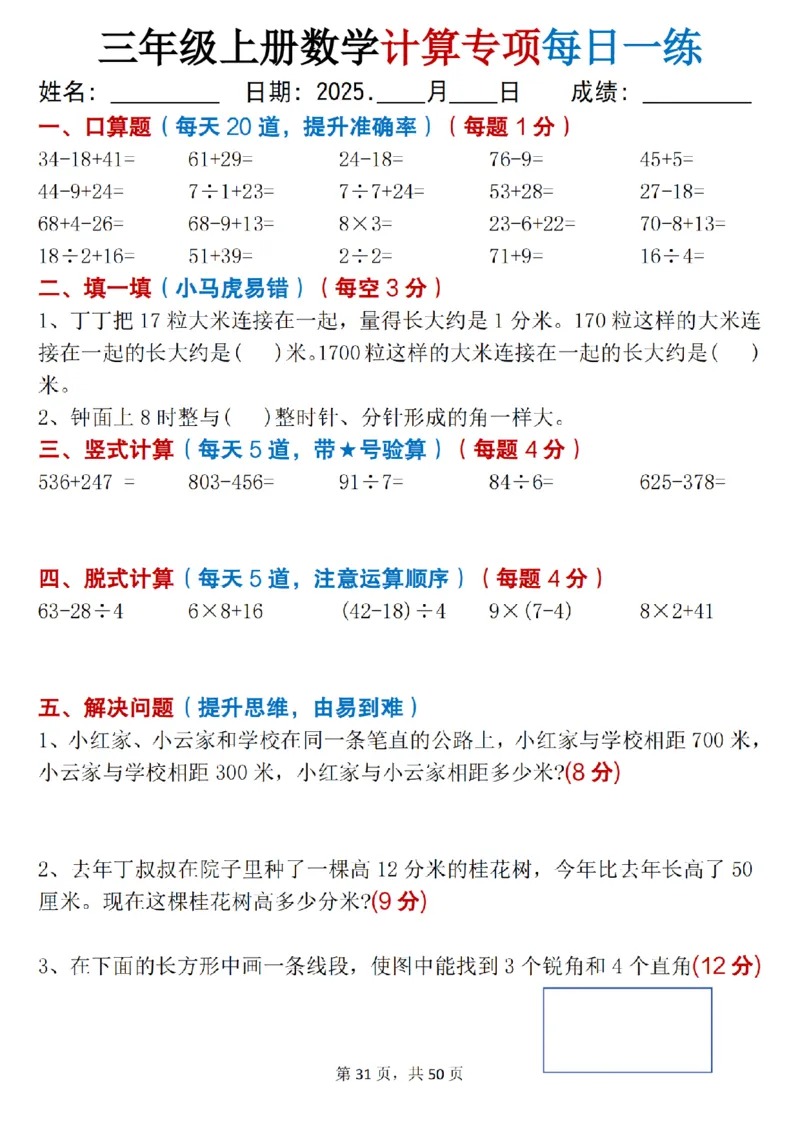三上数学计算专项每日一练50天（口算填空竖式脱式解决问题思维题）50页_三上数学25秋