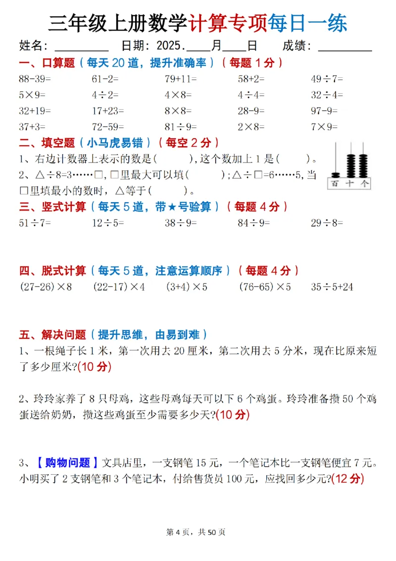 三上数学计算专项每日一练50天（口算填空竖式脱式解决问题思维题）50页_三上数学25秋