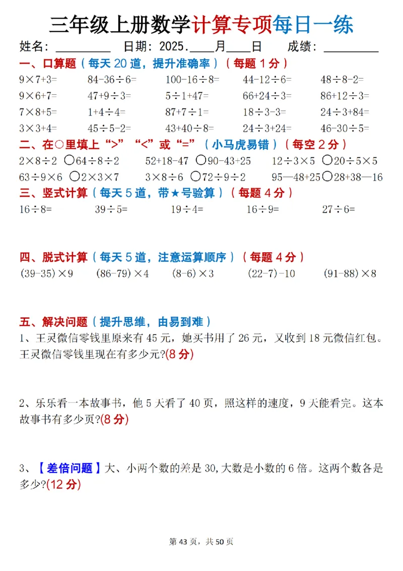 三上数学计算专项每日一练50天（口算填空竖式脱式解决问题思维题）50页_三上数学25秋
