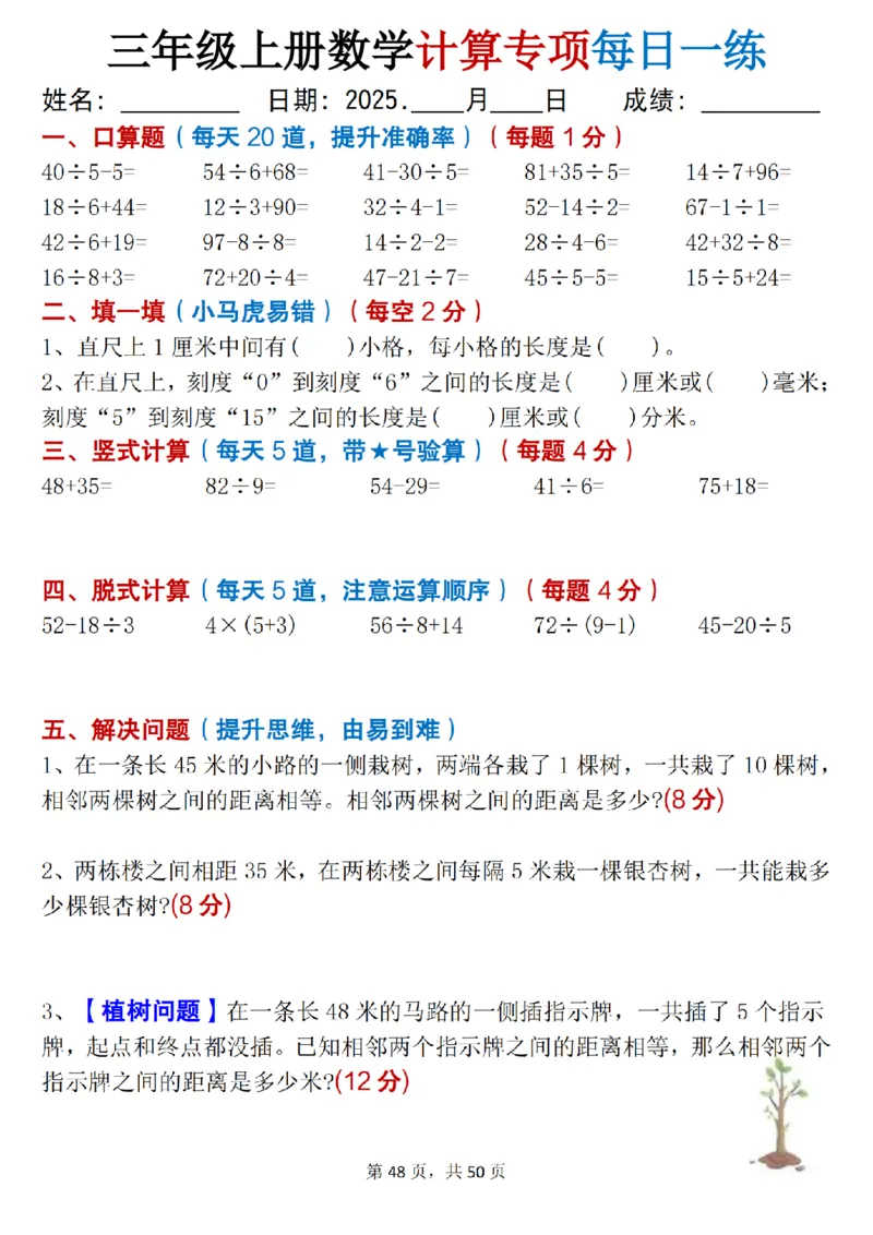 三上数学计算专项每日一练50天（口算填空竖式脱式解决问题思维题）50页_三上数学25秋