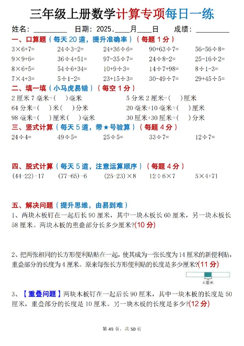 三上数学计算专项每日一练50天（口算填空竖式脱式解决问题思维题）50页_三上数学25秋