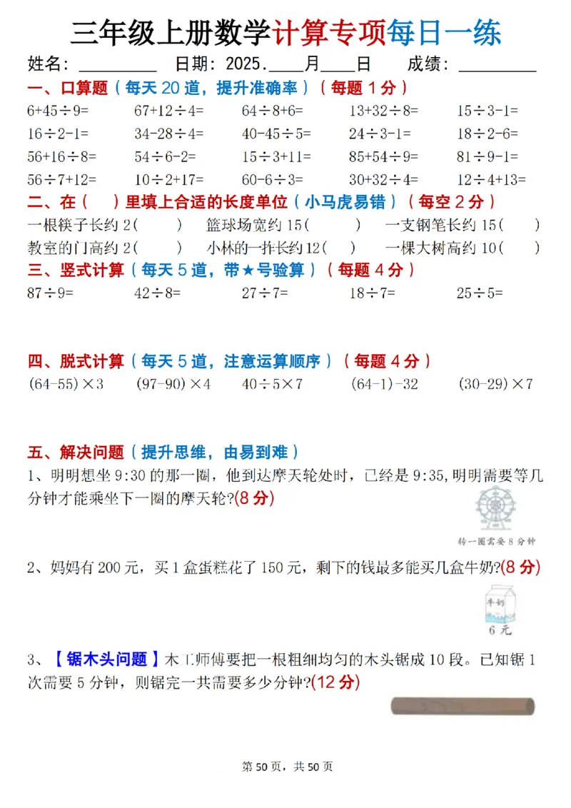三上数学计算专项每日一练50天（口算填空竖式脱式解决问题思维题）50页_三上数学25秋