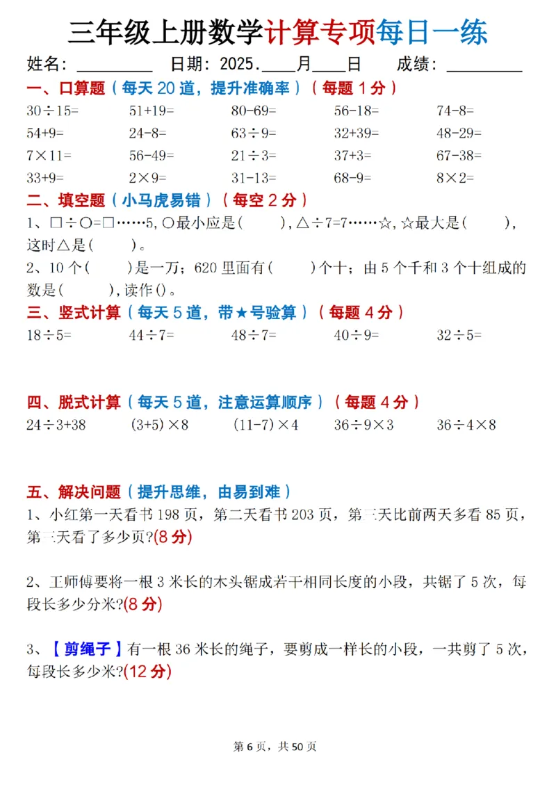 三上数学计算专项每日一练50天（口算填空竖式脱式解决问题思维题）50页_三上数学25秋