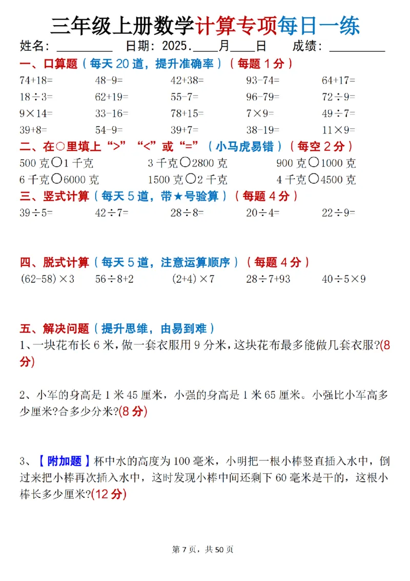 三上数学计算专项每日一练50天（口算填空竖式脱式解决问题思维题）50页_三上数学25秋