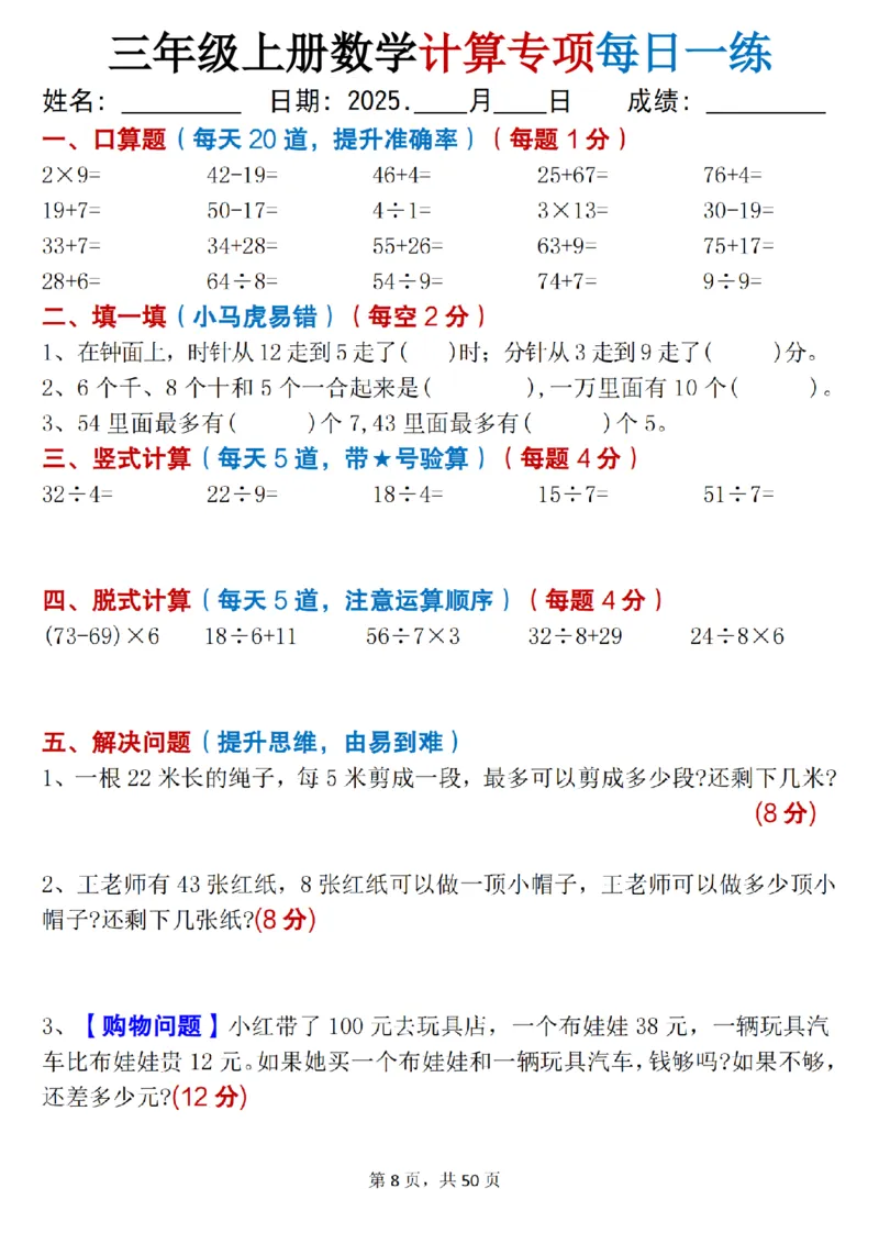 三上数学计算专项每日一练50天（口算填空竖式脱式解决问题思维题）50页_三上数学25秋