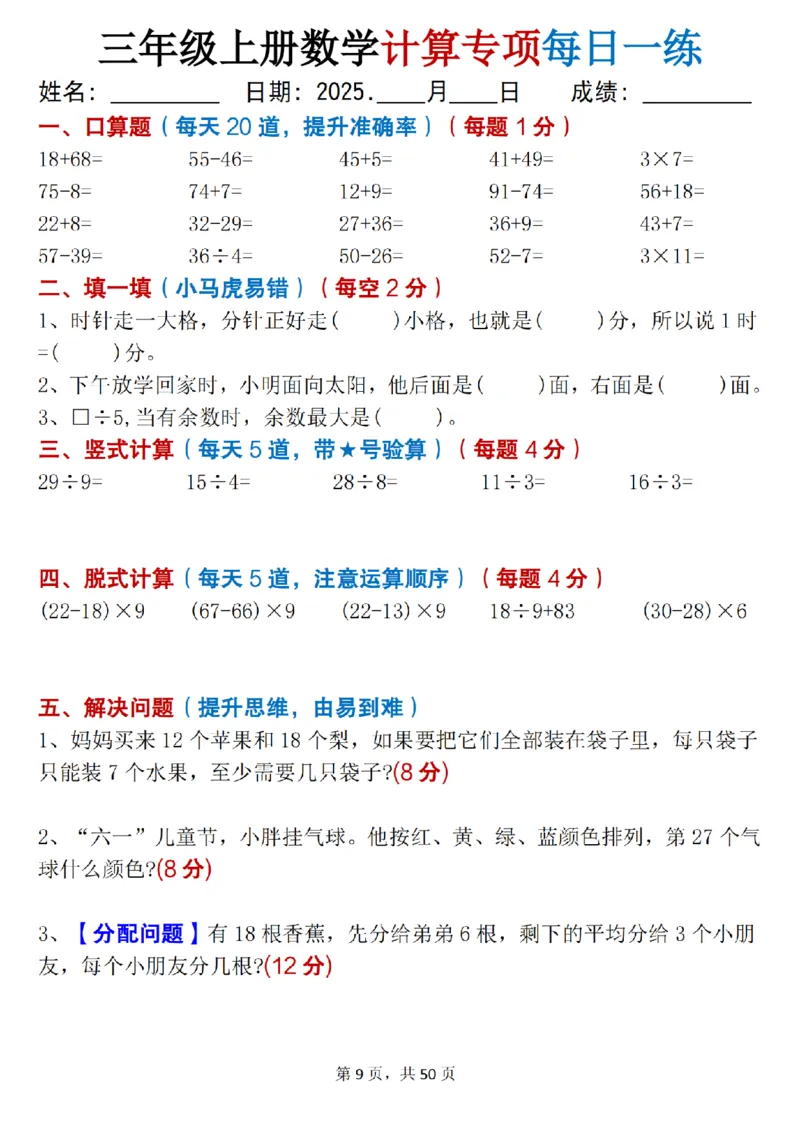 三上数学计算专项每日一练50天（口算填空竖式脱式解决问题思维题）50页_三上数学25秋