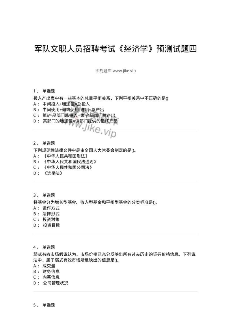 0-军队文职人员招聘考试《经济学》预测试题四-325730_军队文职(1)_01.军队文职真题-专业课_（全）版本一（历年真题+章节练习+模拟题）_经济学(军队文职)_预测模拟_纯题目