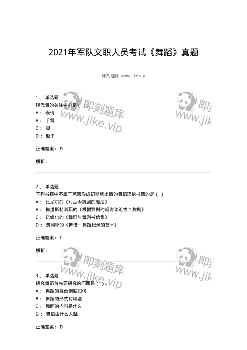 1221-2021年军队文职人员考试《舞蹈》真题-137591_军队文职(1)_01.军队文职真题-专业课_（全）版本一（历年真题+章节练习+模拟题）_舞蹈(军队文职)_历年真题_题目+解析