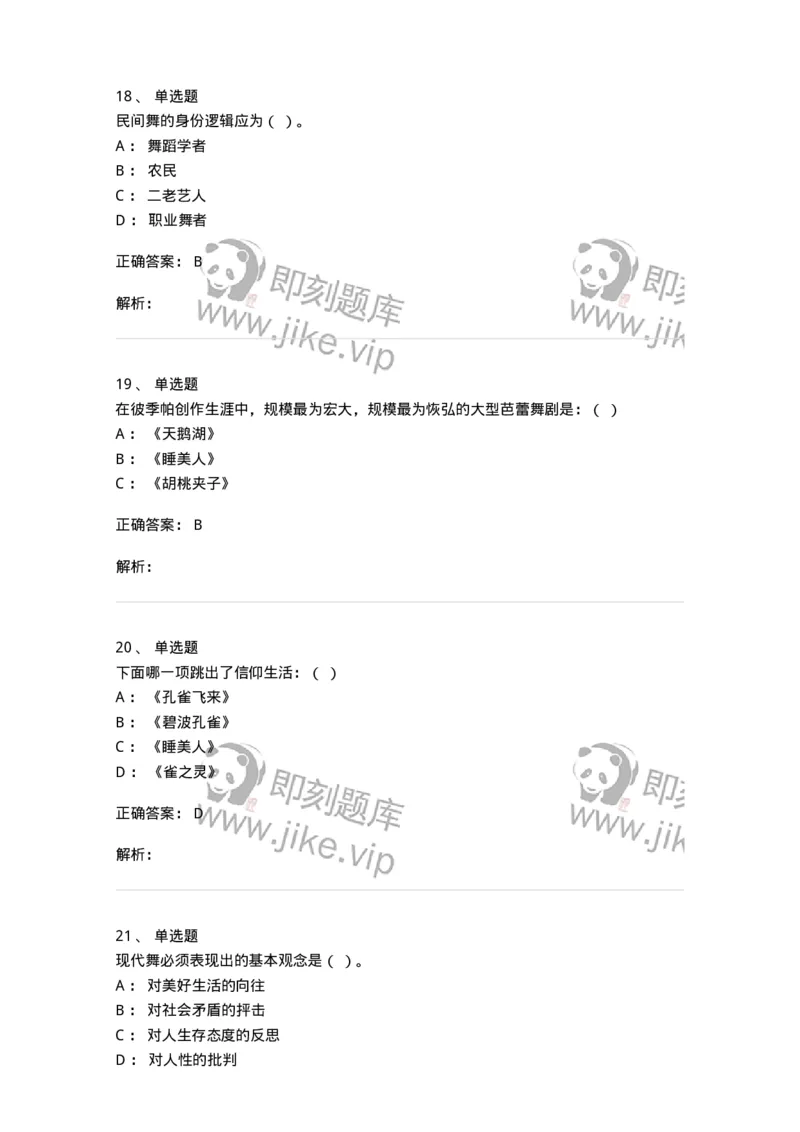 1221-2021年军队文职人员考试《舞蹈》真题-137591_军队文职(1)_01.军队文职真题-专业课_（全）版本一（历年真题+章节练习+模拟题）_舞蹈(军队文职)_历年真题_题目+解析