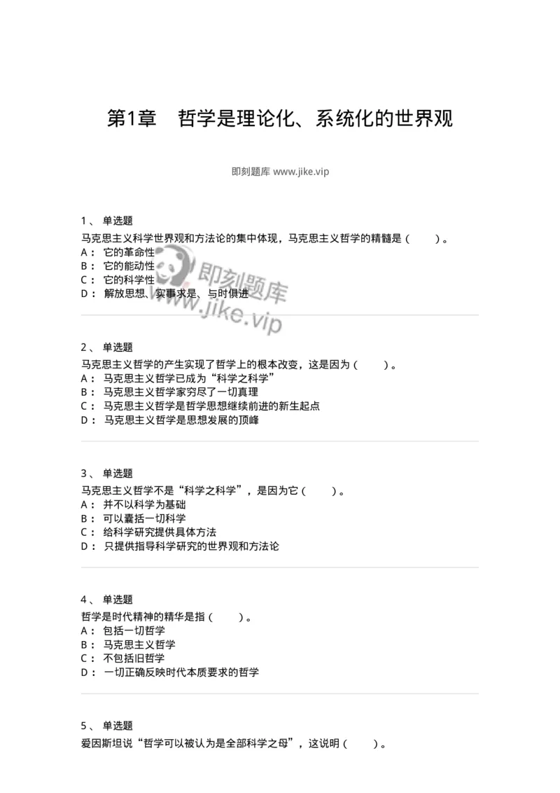 330101-第1章　哲学是理论化、系统化的世界观-174351_军队文职(1)_01.军队文职真题-专业课_（全）版本一（历年真题+章节练习+模拟题）_哲学(军队文职)_章节练习_纯题目