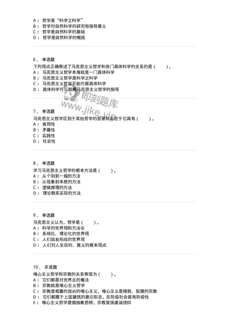 330101-第1章　哲学是理论化、系统化的世界观-174351_军队文职(1)_01.军队文职真题-专业课_（全）版本一（历年真题+章节练习+模拟题）_哲学(军队文职)_章节练习_纯题目