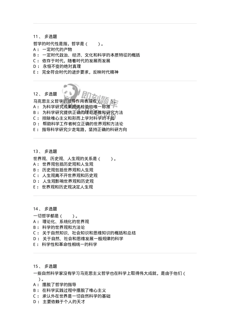 330101-第1章　哲学是理论化、系统化的世界观-174351_军队文职(1)_01.军队文职真题-专业课_（全）版本一（历年真题+章节练习+模拟题）_哲学(军队文职)_章节练习_纯题目