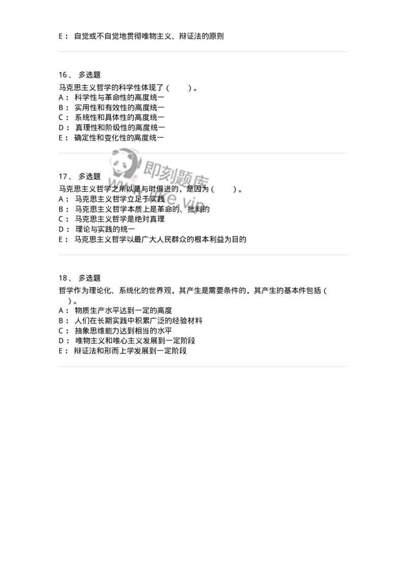 330101-第1章　哲学是理论化、系统化的世界观-174351_军队文职(1)_01.军队文职真题-专业课_（全）版本一（历年真题+章节练习+模拟题）_哲学(军队文职)_章节练习_纯题目