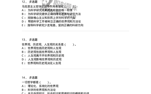 330101-第1章　哲学是理论化、系统化的世界观-174351_军队文职(1)_01.军队文职真题-专业课_（全）版本一（历年真题+章节练习+模拟题）_哲学(军队文职)_章节练习_纯题目