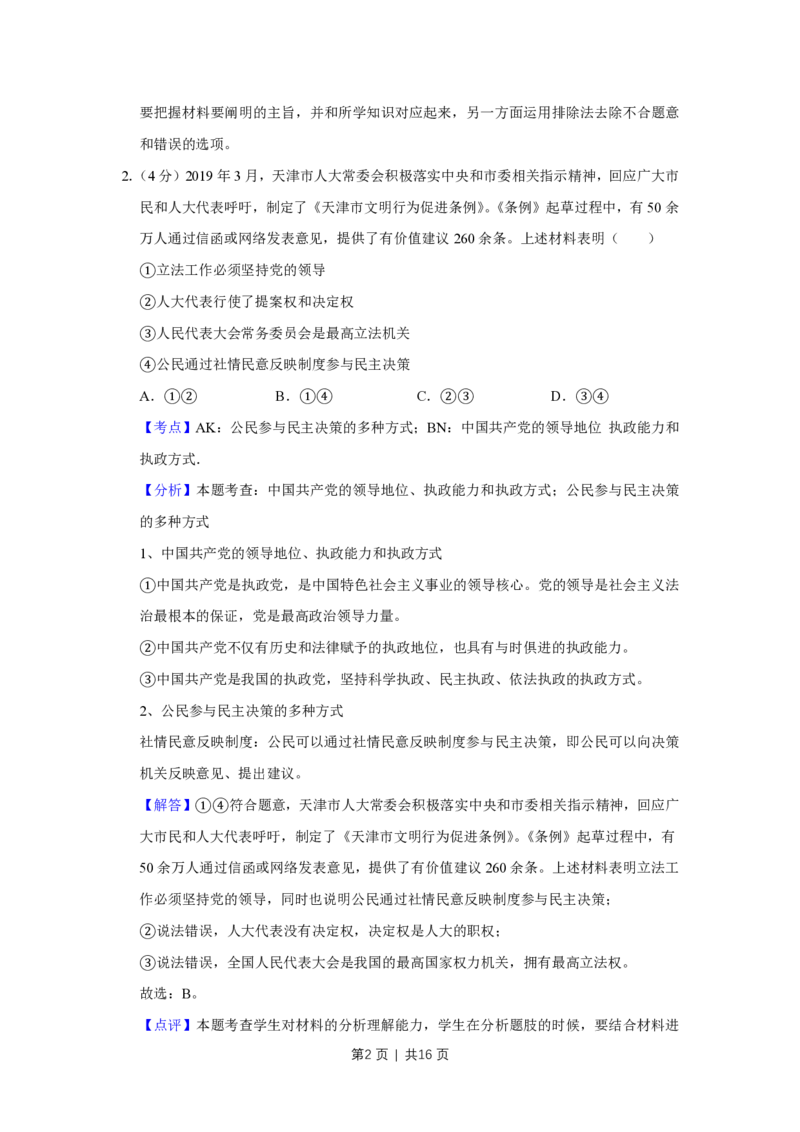 2019年高考政治试卷（天津）（解析卷）_政治历年高考真题_新&middot;PDF版2008-2025&middot;高考政治真题_政治（按试卷类型分类）2008-2025_自主命题卷&middot;政治（2008-2025）_天津自主命题&middot;政治（2008-2024）