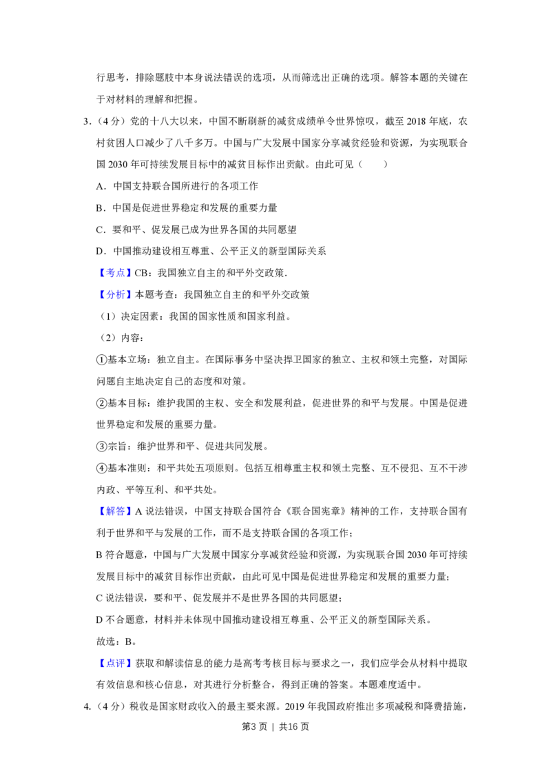 2019年高考政治试卷（天津）（解析卷）_政治历年高考真题_新&middot;PDF版2008-2025&middot;高考政治真题_政治（按试卷类型分类）2008-2025_自主命题卷&middot;政治（2008-2025）_天津自主命题&middot;政治（2008-2024）