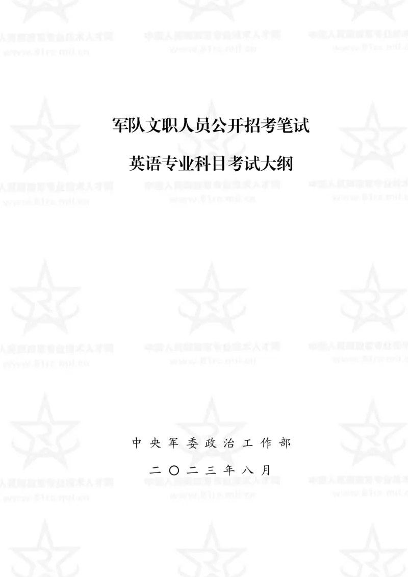 10、英语专业科目考试大纲_军队文职(1)_08.备考分数线等信息_新版军队文职考试大纲