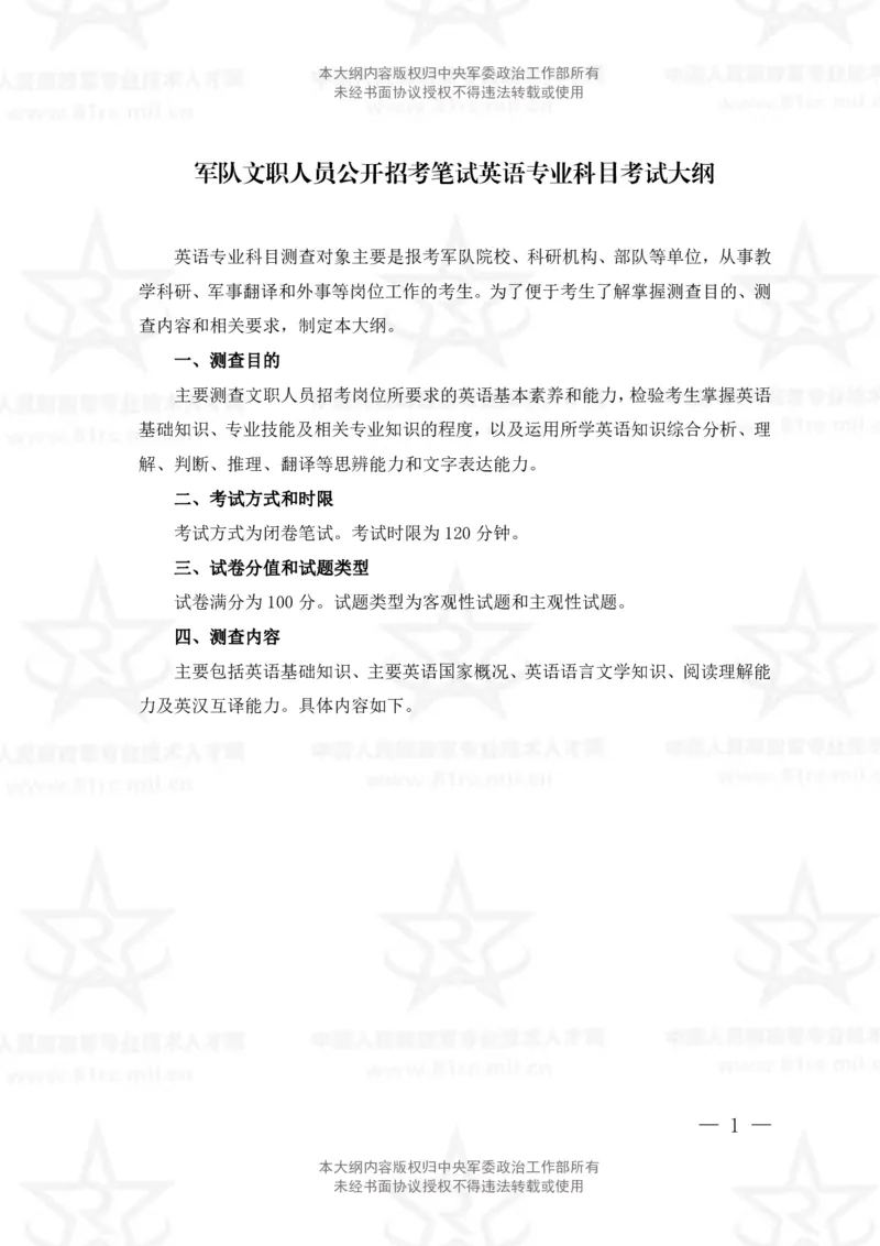 10、英语专业科目考试大纲_军队文职(1)_08.备考分数线等信息_新版军队文职考试大纲