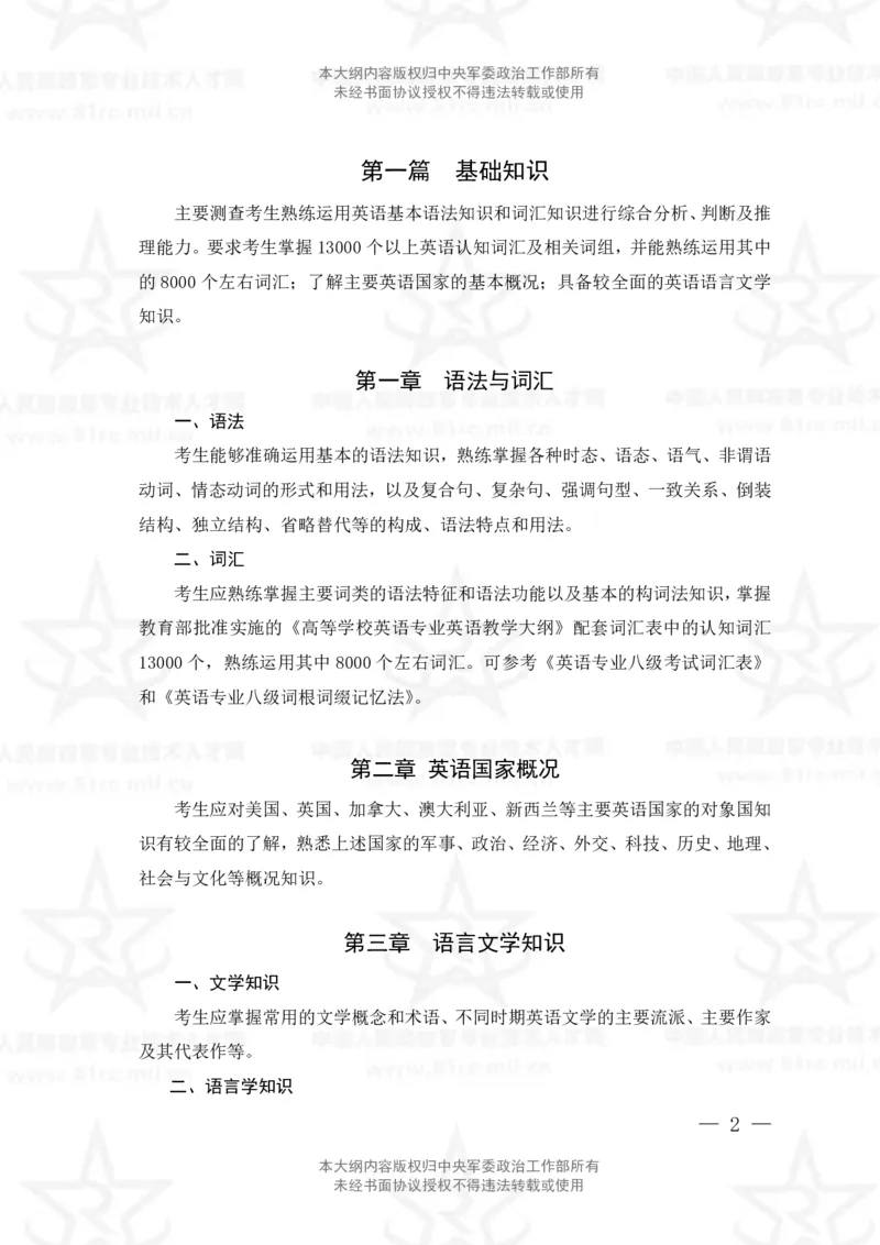 10、英语专业科目考试大纲_军队文职(1)_08.备考分数线等信息_新版军队文职考试大纲