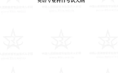 10、英语专业科目考试大纲_军队文职(1)_08.备考分数线等信息_新版军队文职考试大纲